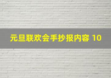 元旦联欢会手抄报内容 10